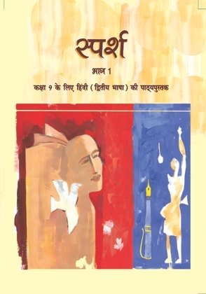 NCERT Class 9 Hindi Book - Sprash