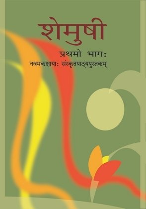 NCERT Class 9 Sanskrit Book - Shemushi