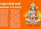 Hanuman ji ki aarti || hanuman ji ki aarti lyrics || hanuman ji ki aarti in hindi || हनुमान जी की आरती : आरती कीजै हनुमान लला की